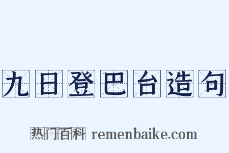 九日登巴台造句是什么意思的图片